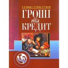 Бучко, Вовчак, Костак: Гроші та кредит: Виробник Центр навчальної літератури (ЦУЛ)