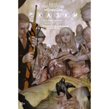 Білл Уіллінгхем: Казки. Книга 8. (Видання делюкс): Виробник Абетка