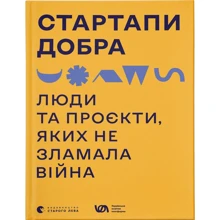 Стартапі добра. Люди та проекти, яких не зламала війна: Виробник Видавництво Старого Лева