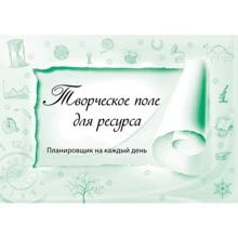 Творче поле для ресурсу. Планувальник на кожен день: Виробник Колесо Життя
