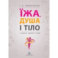 І. А. Лопатухіна: Їжа, душа і тіло у пошуках гармонії та міри: Производитель Видавництво Ростислава Бурлаки