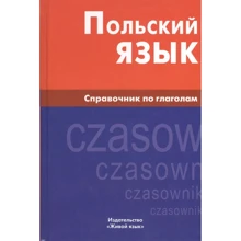 Є. Цивільська: Польська мова. Довідник з дієслів: Виробник Живой язык