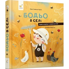 Марта Галевська-Кустра: Бодьо в селі: Виробник Час Майстрів