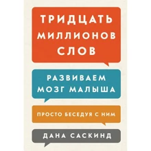 Тридцать миллионов слов. Развиваем мозг малыша, просто беседуя с ним: Производитель Манн, Иванов и Фербер