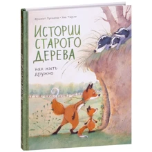 Брижит Лукиани: Истории старого дерева. Как жить дружно: Производитель Манн, Иванов и Фербер
