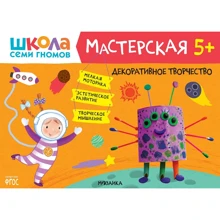 Школа cеми гномів. Декоративне творчість. майстерня 5+: Виробник Мозаика-синтез