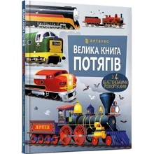 Меган Калліс: Велика книга потягів: Производитель Артбукс