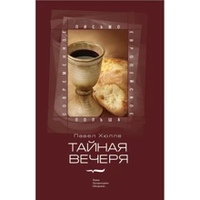 Павло Хюлле: Таємна вечеря: Виробник Новое литературное обозрение
