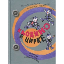 Марчелло Арджилли, Габриэлла Парка: Кьодино в цирке: Производитель Речь
