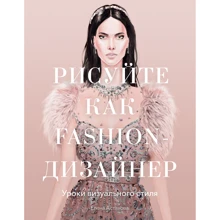 Елена Астахова: Рисуйте как fashion-дизайнер. Уроки визуального стиля: Производитель Манн, Иванов и Фербер