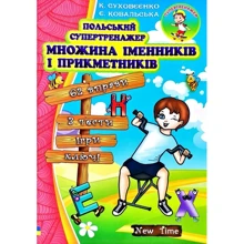 К. Суховєєнко, Є. Ковальська: Польський супертренажер. Множина іменників і прикметників: Производитель New Time