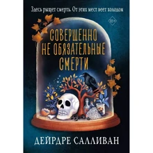 Джей Салливан: Совершенно не обязательные смерти: Производитель Рипол Классик