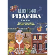 Дивовижна різдвяна книжка: святкові пошуканки, плутанки, розмальовки. 4-6 років: Виробник Основа