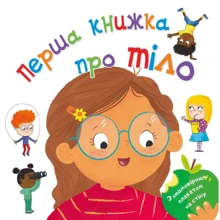 Клайв Гіффорд: Перша книжка про Тіло: Виробник Країна Мрій