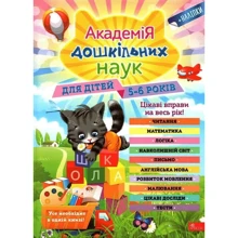 Академія дошкільних наук. Для дітей 5-6 років: Виробник АССА