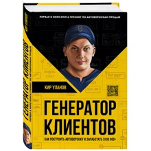 Кир Уланов: Генератор клиентов. Первая в мире книга-тренинг по АВТОВОРОНКАМ продаж: Производитель Форс Украина