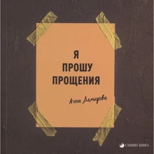 Анна Демидова: Я прошу прощения: Производитель Саммит-Книга
