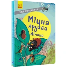 Юрій Нікітінський: Міцна дружба Дімона: Виробник Ранок
