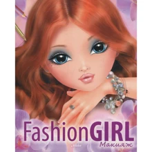 Fashion Girl. Макіяж. книга 2: Виробник Мікко