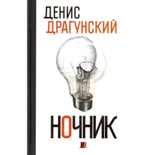 Денис Драгунський: Нічник. 365 микроновелла: Виробник Рипол-класик