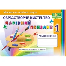 Альбом-посібник: Чарівна кисть для 1 класу. Образотворче мистецтво (за програмою О. Савченко): Виробник Підручники і посібники