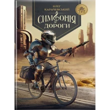 Олег Карачевський: Симфонія дороги: Производитель ТУТ