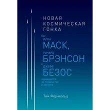 Тим Фернхольц: Новая космическая гонка. Как Илон Маск, Джефф Безос и Ричард Брэнсон соревнуются за первенство в космосе: Производитель Альпина Паблишер