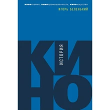 Ігор Біленький: Історія кіно. Кінозйомки, кінопромисловість, кіномистецтво: Виробник Альпина Паблишер