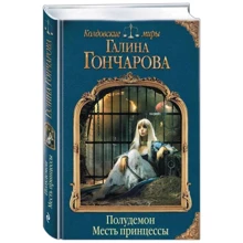 Полудемон. Месть принцессы: Производитель Эксмо