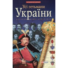 Ігор Коляда, Олександр Реєнт: Усі гетьмани України. Легенди. Міфи. Біографії: Производитель Фолио