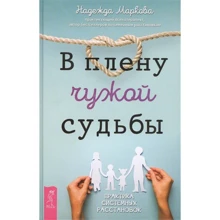 Надежда Маркова: В плену чужой судьбы. Практика системных расстановок: Производитель Весь