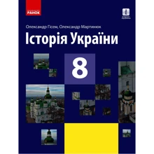Олександр Гісем, Олександр Мартинюк: Історія України. Підручник 8 клас: Виробник Ранок