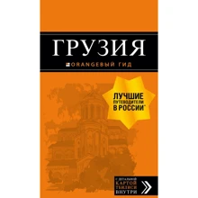 Грузія. Путівник (+ карта): Виробник Эксмо