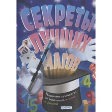 Секрети кращих магів: Виробник Робінс