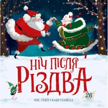 Кес Ґрей: Ніч після Різдва: Виробник Жорж