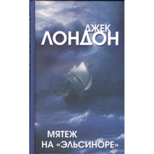 Джек Лондон: Мятеж на "Эльсиноре": Производитель Римис