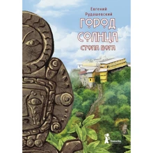 Євген Рудашевскій: Місто Сонця. Книга 2. Стопа бога: Виробник КомпасГид