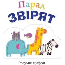 Парад звірят. Розумні Цифри: Виробник КМ-Букс