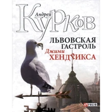 Андрій Курков: Львівська гастроль Джімі Хендрікса: Виробник Фолио
