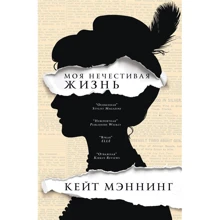 Кейт Мэннинг: Моя нечестивая жизнь: Производитель Фантом-Пресс