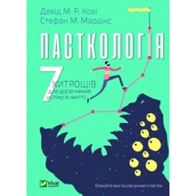 Стефан М. Мардікс, Девід Кові: Пасткологія 7 хітрощів для Досягнення Успіхів у жітті: Виробник Віват