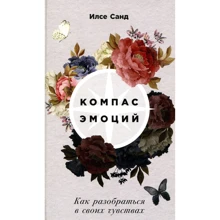 Ілсе Санд: Компас емоцій. Як розібратися в своїх почуттях: Виробник Паблішер