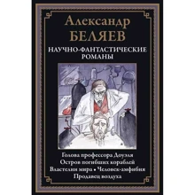 Александр Беляев: Научно-фантастические романы: Производитель СЗКЭО