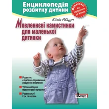 Юлія Рібцун: мовленнєві намистинки для маленької дитинки. Мовлення від народження до 3 років: Виробник Літера