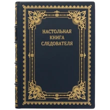 Книга "Настільна книга слідчого": Виробник Купола