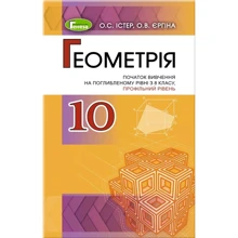 О. С. Істер, О. В. Єргіна: Геометрія 10 клас. Профільний рівень. Підручник: Виробник Генеза