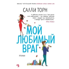 Салли Торн: Мой любимый враг: Производитель Иностранка