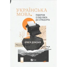Орися Демська: Українська мова. Подорож із Бад-Емса до Страсбурга: Производитель Виват