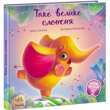 Ірина Сонечко: Таке велике слоненя: Производитель Ранок