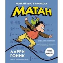 Ларрі Ґонік: Матан. Наука в коміксах: Виробник Рiдна мова
